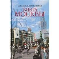 Дергач О. Быков Книга Москвы