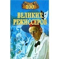 Мусский И. 100 великих режиссеров