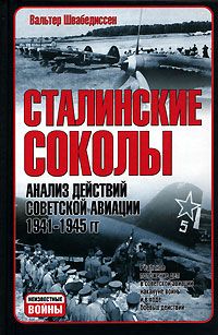 Швабедиссен В. Сталинские соколы: Анализ действий советской авиации в 1941-1945 г.
