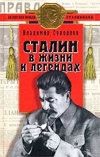 Суходеев В. Сталин в жизни и легендах