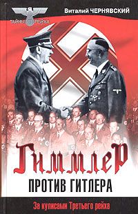 Чернявский В. Гиммлер против Гитлера