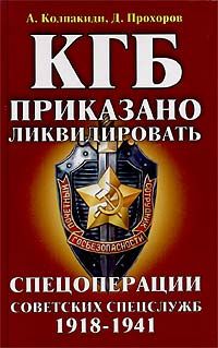Колпакиди А. КГБ: Приказано ликвидировать