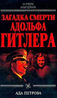Петрова А. Загадка смерти Адольфа Гитлера