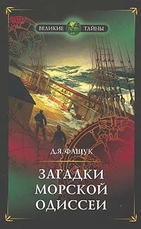 Фащук Д. Загадки морской Одиссеи: авантюры и велекие открытия