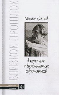  Михаил Соколов  в переписке и воспоминаниях современников