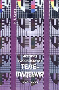 Кацев И. История российского телевидения (1907-2000)