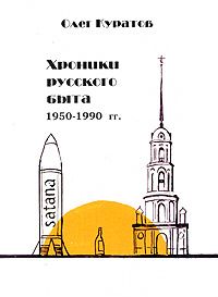Куратов О. Хроники русского быта 1950-1990 гг. (неофициальная фактография)