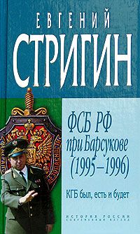 Стригин Е. КГБ был, есть и будет. ФСБ РФ при Барсукове (1995-1996)