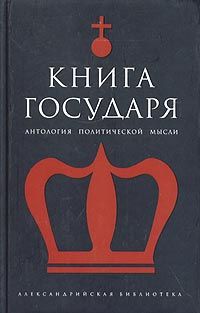  Книга Государя: Антология.