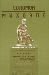  Соломон Михоэлс: Библиографический указатель. 1919-1999 гг. / Сост. Е.И.Алексеен