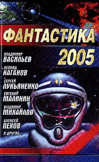  Фантастика 2005