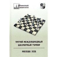  Третий междунар. шахматный турнир