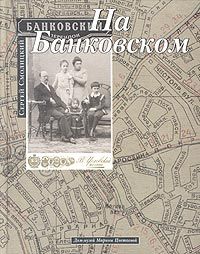Смолицкий С. На Банковском: летопись семьи в интерьере города