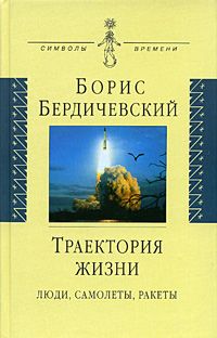 Бердичевский Б. Траектория жизни: люди, самолеты, ракеты