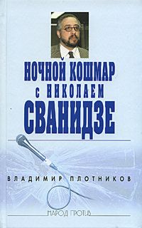 Плотников В. Ночной кошмар с Николаем Сванидзе