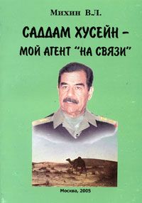 Михин В. Саддам Хусейн - мой агент на связи