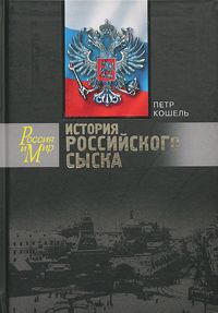 Кошель П. История российского сыска