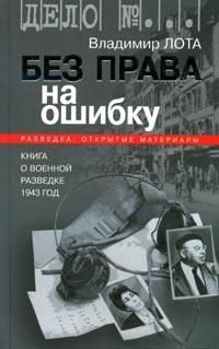 Лота В. Без права на ошибку: Книга о военной разведке.1943 год.