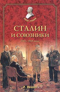 Иванов В. А. Сталин и союзники 1941-1945гг.