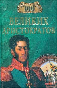 Лубченков Ю. 100 великих аристократов