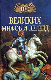Муравьева И. 100 великих мифов и легенд