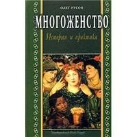 Русов Многоженство: История и практика.