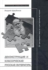 Щербенок А. Деконструкция и классическая русская литература