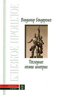 Бондаренко В. Последние поэты империи: Очерки литературных судеб