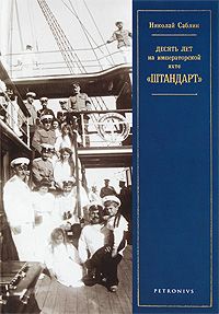 Саблин Десять лет на императорской яхте Штандарт (Увеличенный формат. Издание высокого