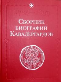  Сборник биографий кавалергардов. В 3-х томах  (Большой формат. Издание высокого