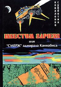 Коваленко Д. Субботин В. Insectum sapiens, или Смерж адмирала Каннабиса