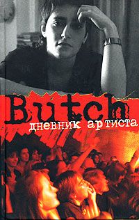Погребижская Е. Butch: Дневник артиста