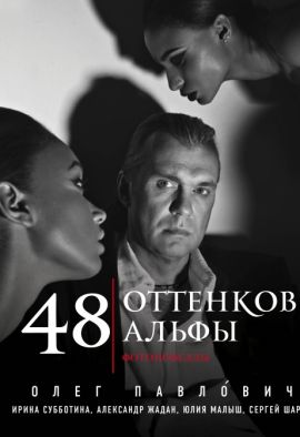 Павлович О. 48 оттенков альфы. Фотоновеллы (Альбомный формат)