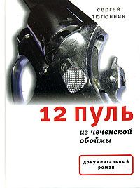 Тютюнник С. 12 пуль из чеченской обоймы