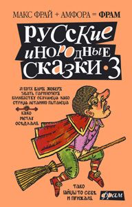 Фрай М. Русские инородные сказки-3: Антология