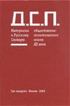Гусейнов Г. Д.С.П. Т.2: Советские идеологемы в русском дискурсе 1990-х.