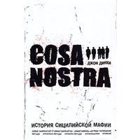 Дикки Д. Коза Ностра: история сицилийской мафии