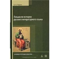 Ларин Б. Лекции по истории русского литературного языка
