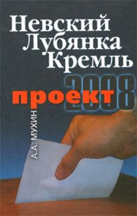 Мухин А. Невский-Лубянка-Кремль (Проект-2008)