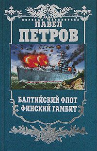 Петров П. Балтийский флот. Финский гамбит