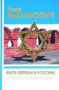 Рабинович Я. Быть евреем в России: спасибо Солженицыну