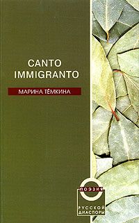 Тёмкина М. Canto Immigranto