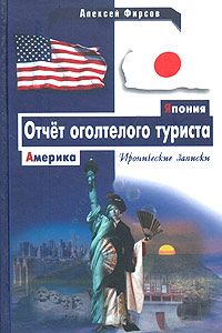 Фирсов В. Отчёт оголтелого туриста: Америка-Япония