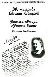  Две тетради Евгении Левицкой. Письма автора Тихого Дона. Публикация Льва Колодно