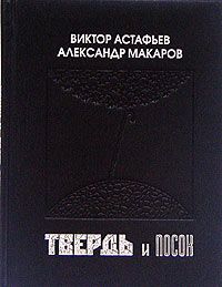 Астафьев В., Макаров А. Твердь и посох: переписка 1962-1967гг.