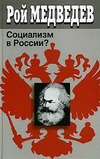 Медведев Р. Социализм в России?