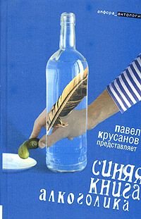  Синяя книга алкоголика (сост. П.Крусанов)