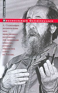 Бушин В. Неизвестный Солженицын