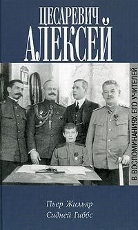  Цесаревич Алексей в воспоминаниях учителей П. Жильяра и Г. С. Гиббса