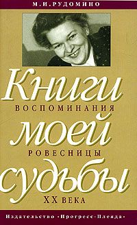 Рудомино М. Книги моей судьбы: воспоминания ровесницы ХХ в.